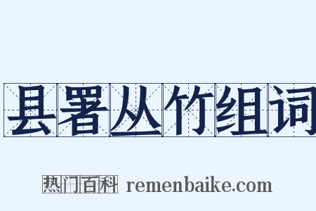 县署丛竹组词是什么意思的图片